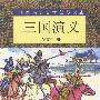 中国古典文学普及读本--三国演义(上下)