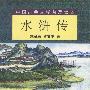 中国古典文学普及读本--水浒传(上下)