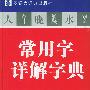 常用字详解字典