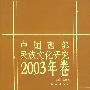 中国西部民族文化研究2003年卷