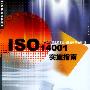ISO14001实施指南