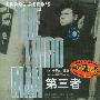 第三者（2VCD）（英语发音，中文字幕）
