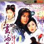 云海玉弓缘：香港电视连续剧（20VCD）