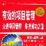有效的项目管理