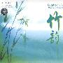 竹韵·竹笛·箫·弦乐·人声(CD)