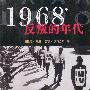 1968年反叛的年代