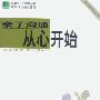 亲子沟通从心开始--新家教沟通法则