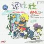 泥娃娃:童谣乐园(4)(CD)