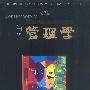 当代管理学(第2版)
