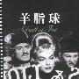 羊脂球