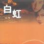 白虹