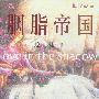 胭脂帝国