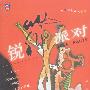 锐舞派对