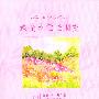 最是永恒惟朋友