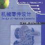机械零件设计英文版原书第7版(含1CD)