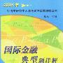 国际金融典型题详解