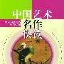 中国艺术名作快读