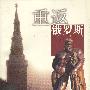 重返俄罗斯