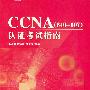 CCNA（640-607）认证考试指南