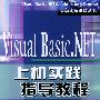 Visual Basic.NET 上机实践指导教程