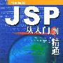JSP从入门到精通