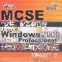MCSE 安装、配置和管理 Microsoft Windows 2000 Professional 考试精解与模拟试题（含盘）