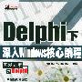 Delphi下深入Windows核心编程（含光盘）