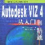 Autodesk VIZ 4从入门到精通