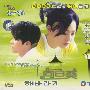 向日葵：2003年最新韩国爱情电影（2VCD）