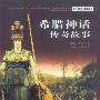 希腊神话传奇故事