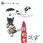 松明老师