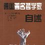 德国著名哲学家自述