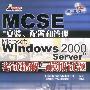 MCSE“Microsoft Windows2000 Server”考试精解与模拟试题