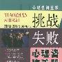 挑战失败心理咨询手册——心理咨询丛书