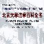 北京大学法学百科全书：民事诉讼法 刑事诉讼法学 行政诉讼法学 司法鉴定 刑事侦查学