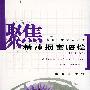 聚焦精神损害赔偿