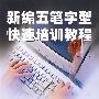 新编五笔字型快速培训教程