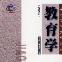 教育学