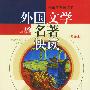 外国文学名著快读