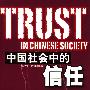 中国社会的信任