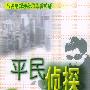 平民侦探