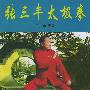 张三丰太极拳