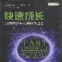 快速成长