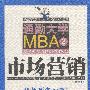通勤大学MBA 2市场营销