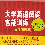 大学英语阅读官能训练  文体阅读篇