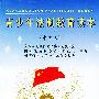 青少年法制教育读本（中学）