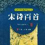 宋诗百首
