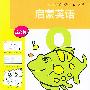 启蒙英语 提高篇