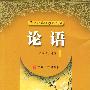 论语
