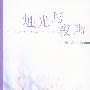 烛光与夜声——叶延滨抒情散文精选